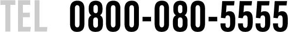 まずは、お気軽にお問い合わせください。お電話でのお問い合わせは、0800-080-5555 まで。